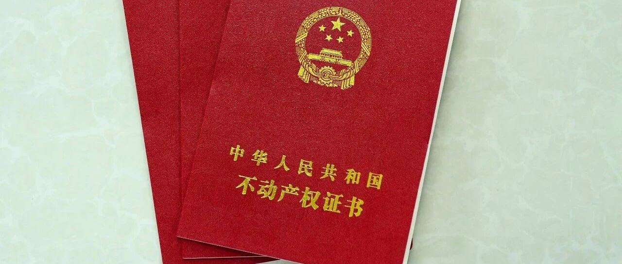 入住10年拿不到房本！到底卡在哪了？