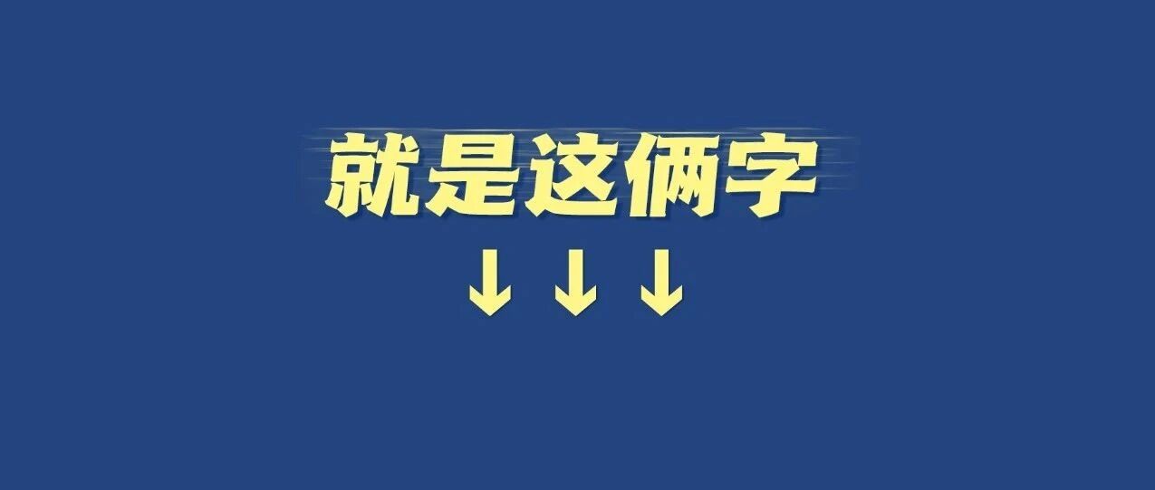 今天，就说这两个字!