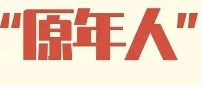 全国超1亿“原年人”，这是你们的春节假期吗？