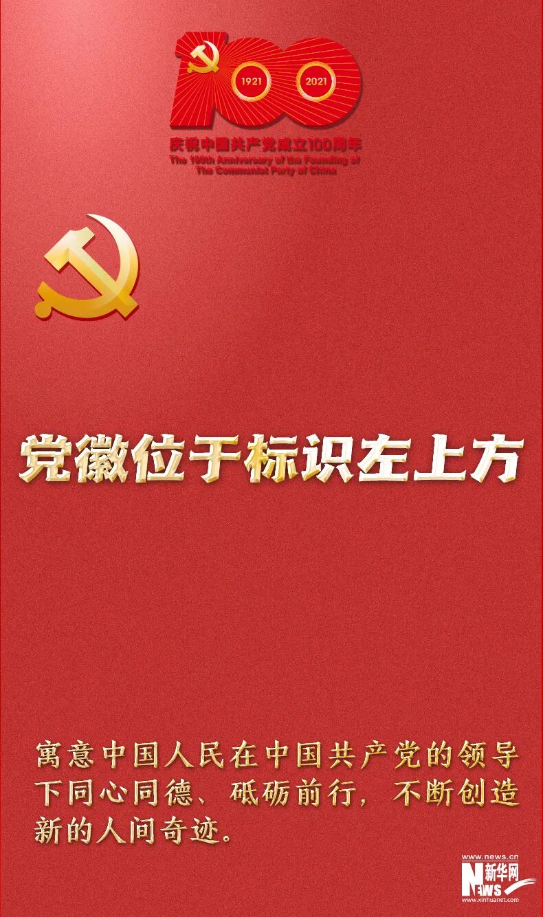 注意建党百年庆祝活动标识的使用范围和要求已有明确规定