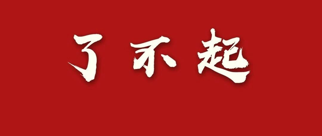 这就是了不起的中国人！