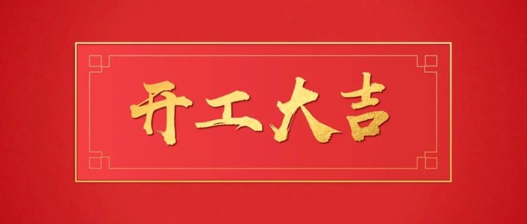 开！工！大！吉！