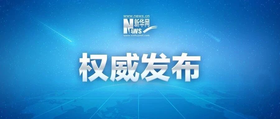 外交部宣布制裁11名美国人！