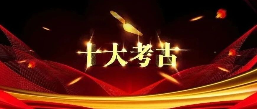 2020年度全国十大考古新发现揭晓!