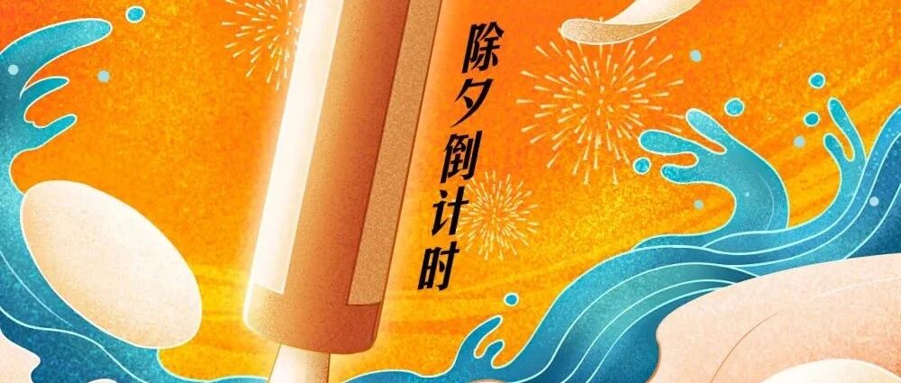 年夜饭准备得怎么样了？