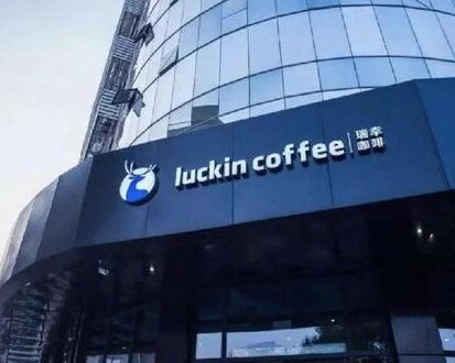 市场监管总局对瑞幸咖啡涉嫌不正当竞争立案调查