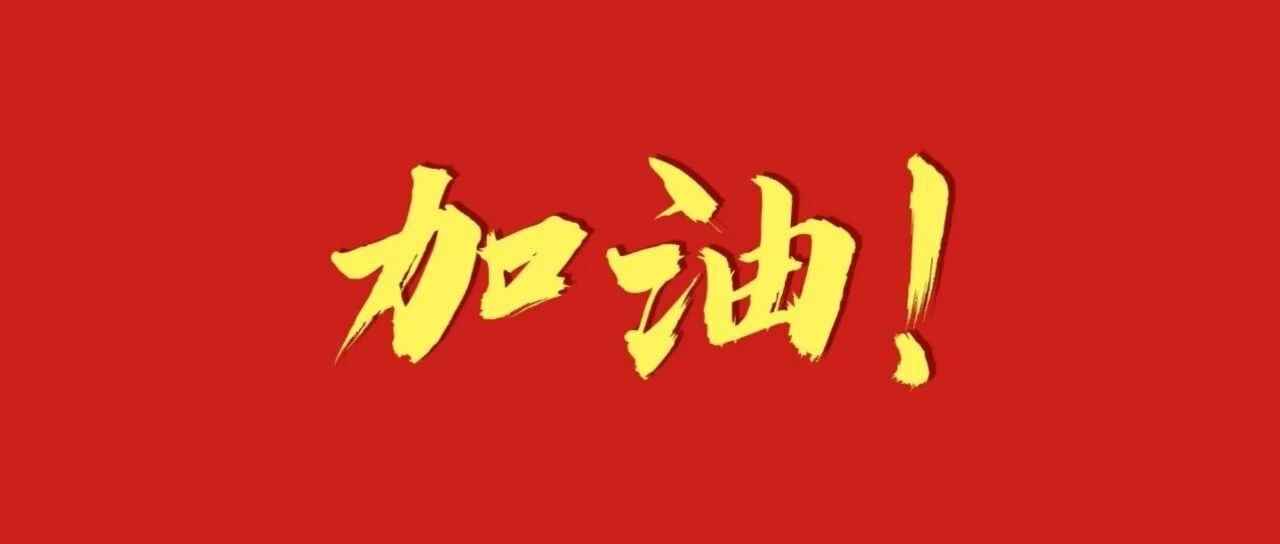 中国队，加油！