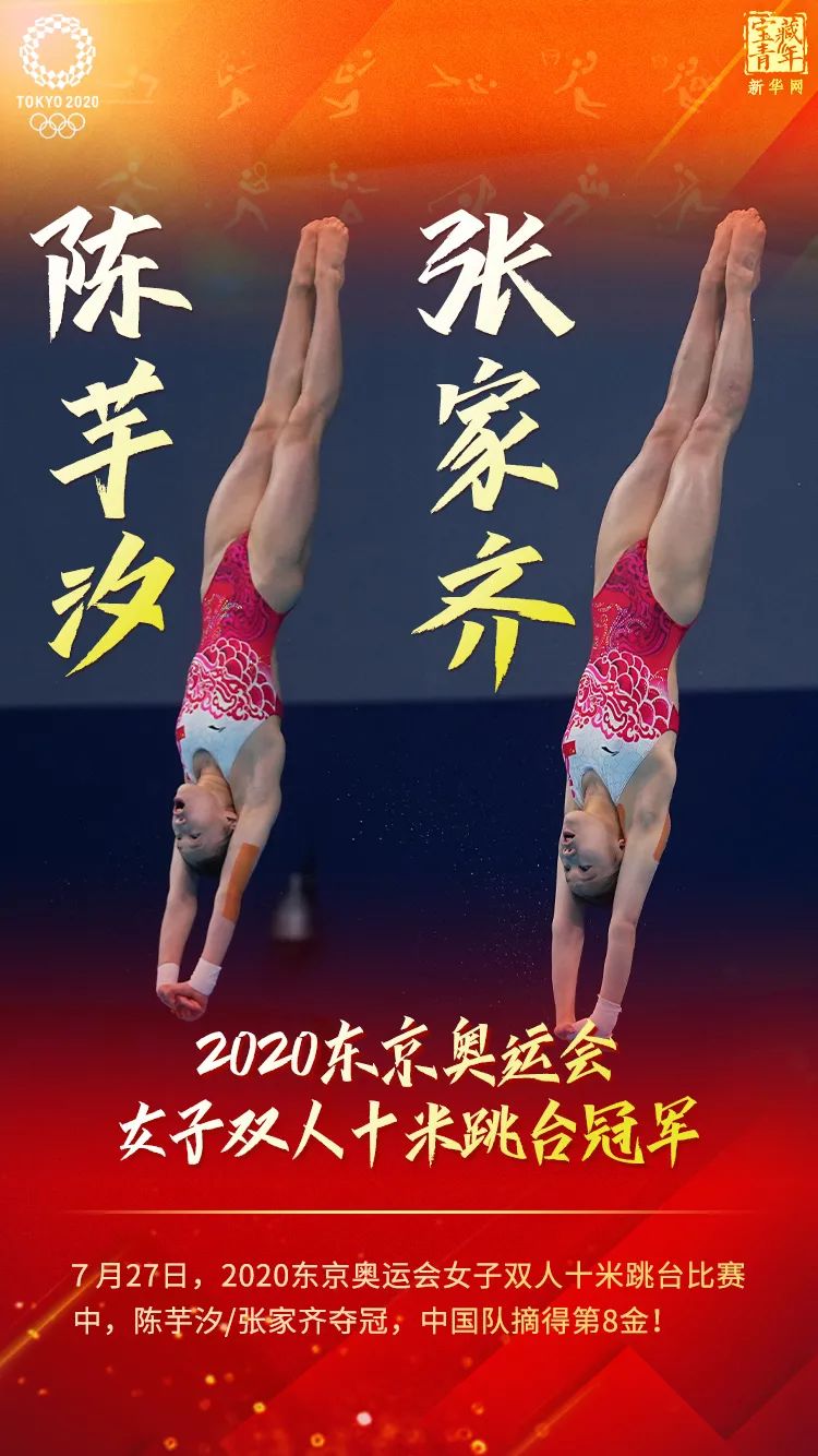 中国选手陈芋汐/张家齐获得东京奥运会女子双人十米跳台冠军!