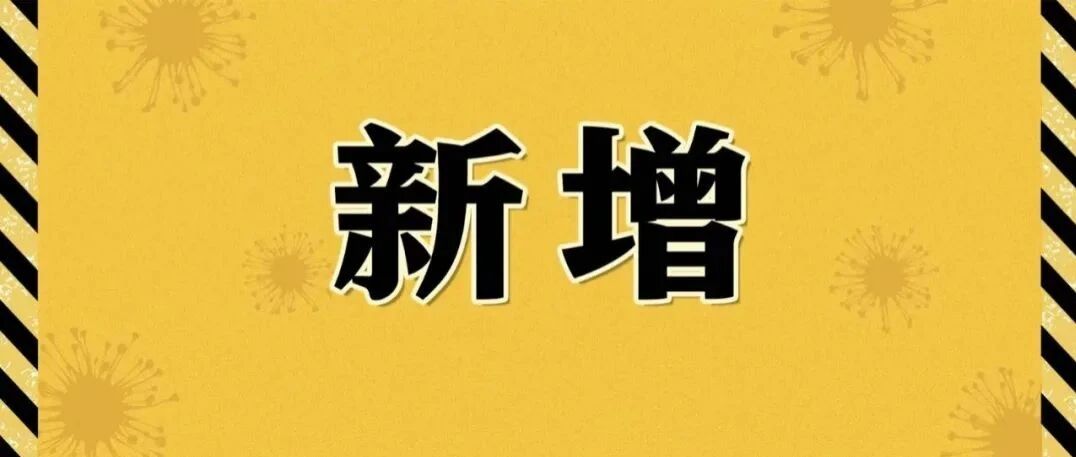 新增本土确诊97例，在这些地方！