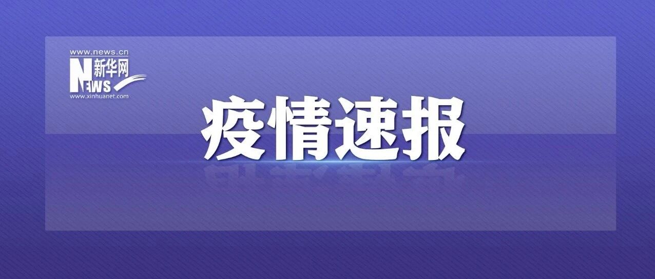 北京新增确诊为奥密克戎