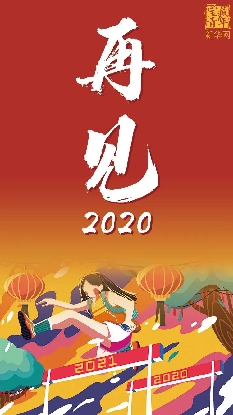 拜拜2020你好2021图片图片