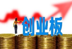 创业板注册制实施 新股大涨2天后迎来首次分化走势