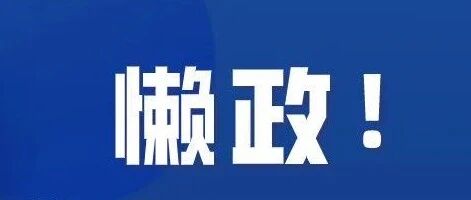 盲目“加码”就是“懒政”！