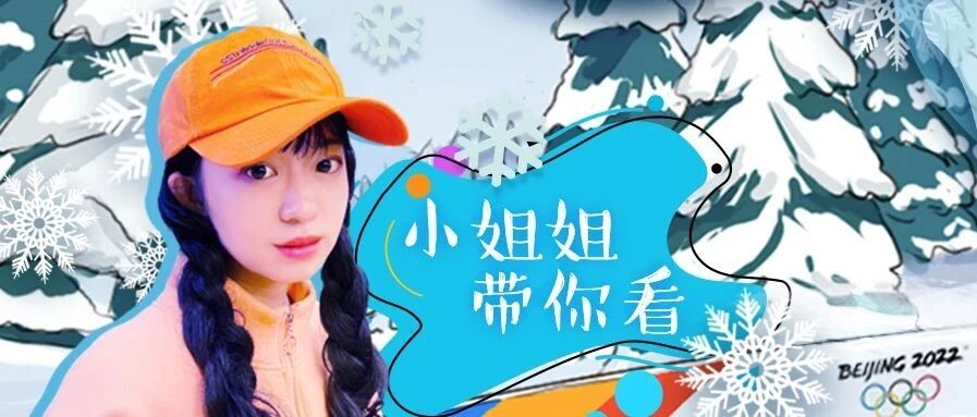 冬奥会“上手”体验图鉴
