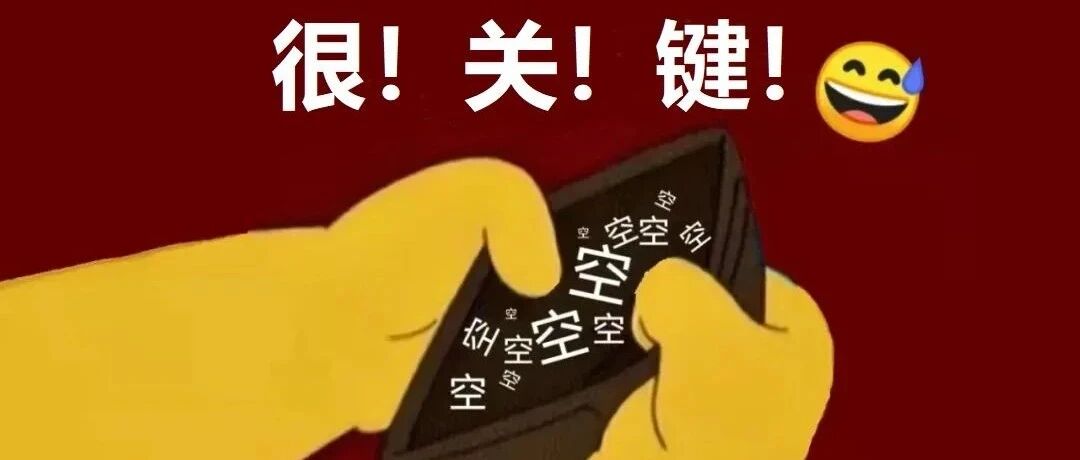 大年初六丨今天，别忘了这件事！