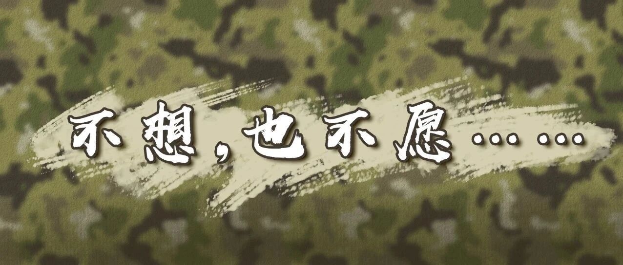 不想再看到这样的画面！