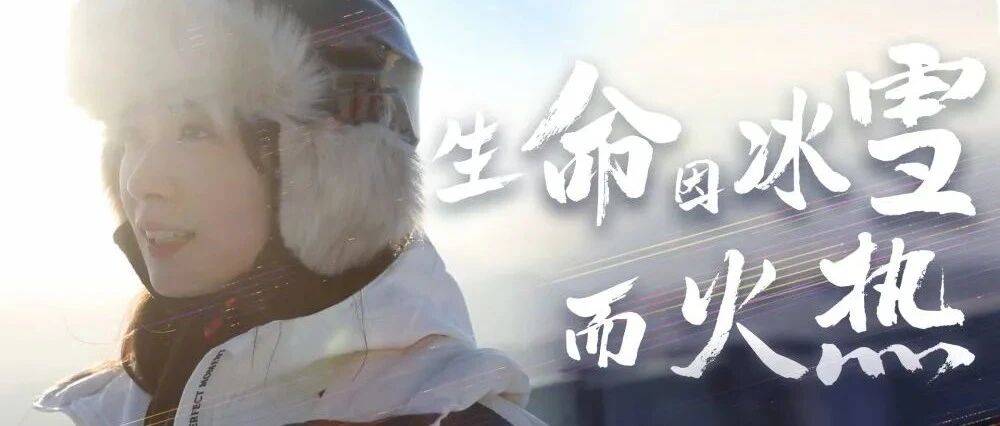 生命因冰雪而火热
