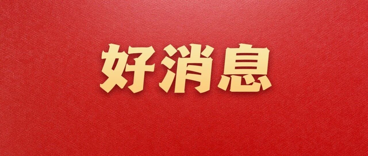 好消息！事关你的年终奖