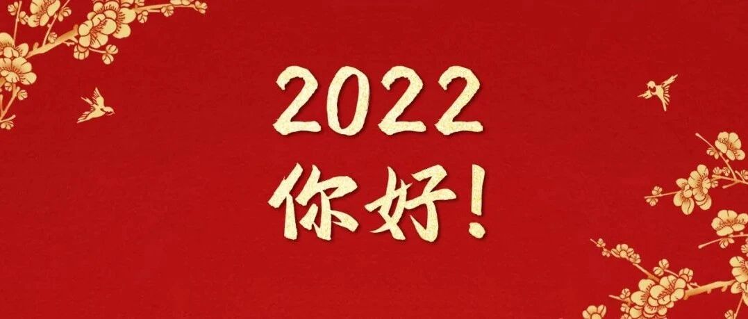 愿新岁，一路生花！