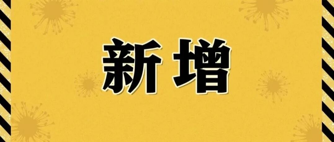 新增确诊54例，在这些地方！