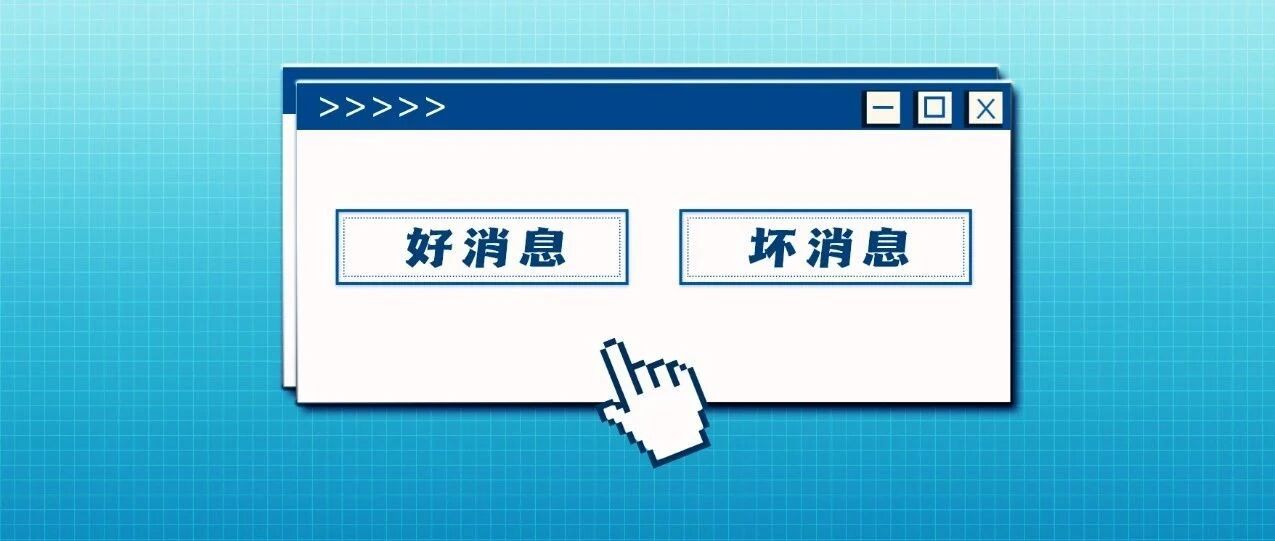 今天有一个好消息和一个坏消息，先听哪个?