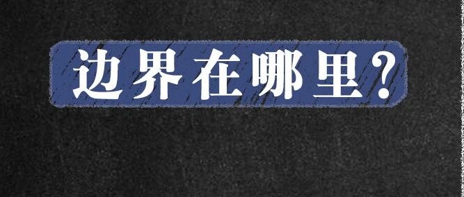 教育惩戒权，边界在哪里？