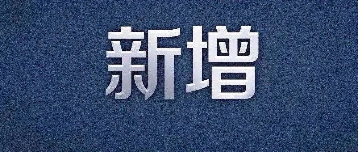 新增确诊55例，在这些地方！