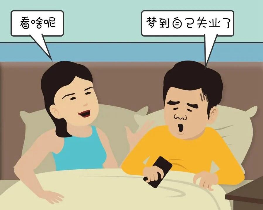 扎心！这样的梦你也曾做过吗