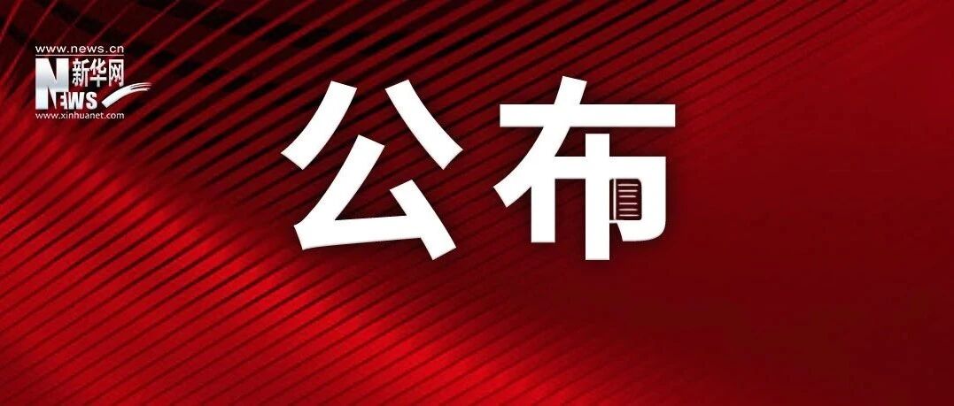 最新版《互联网新闻信息稿源单位名单》