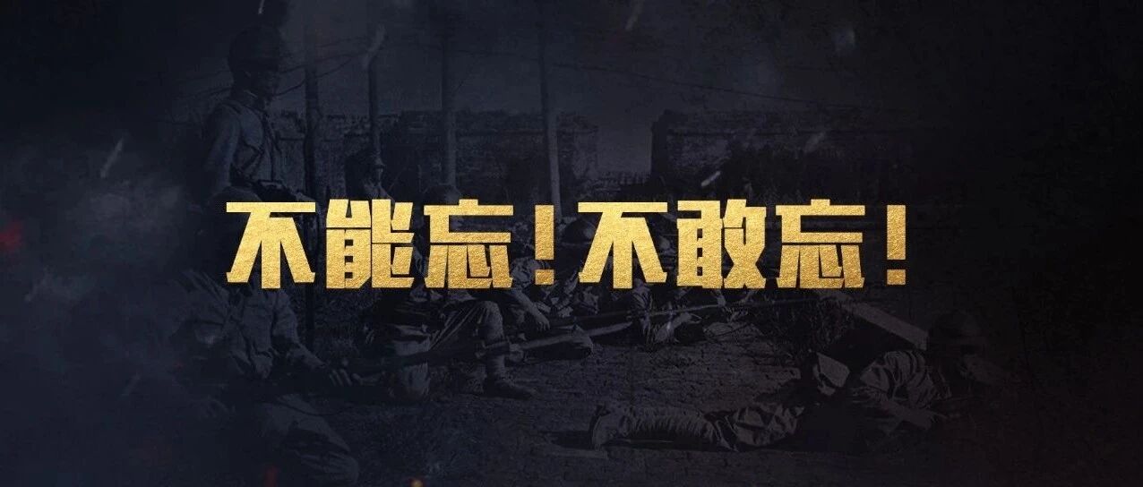 90年前的今天，我们永远不能忘记！