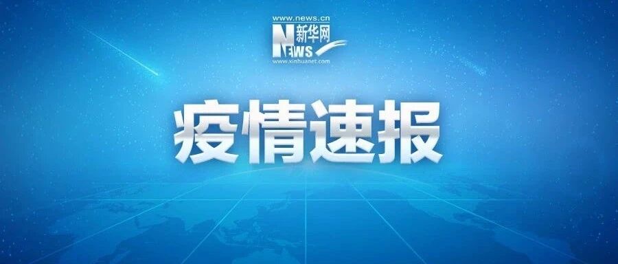 新增确诊16例，在这些地方！