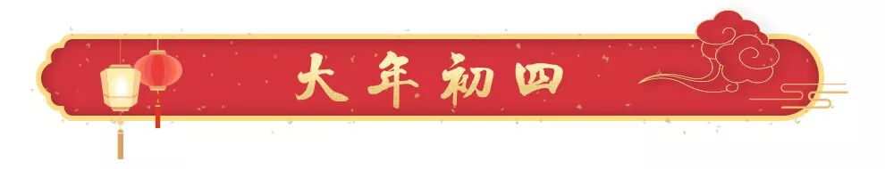 大年初四｜今天为什么要迎灶王爷？
