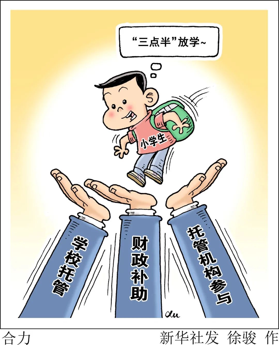 “3点半”,怎么办?这么办!-微信头条网 “3点半”,怎么办?这么办!