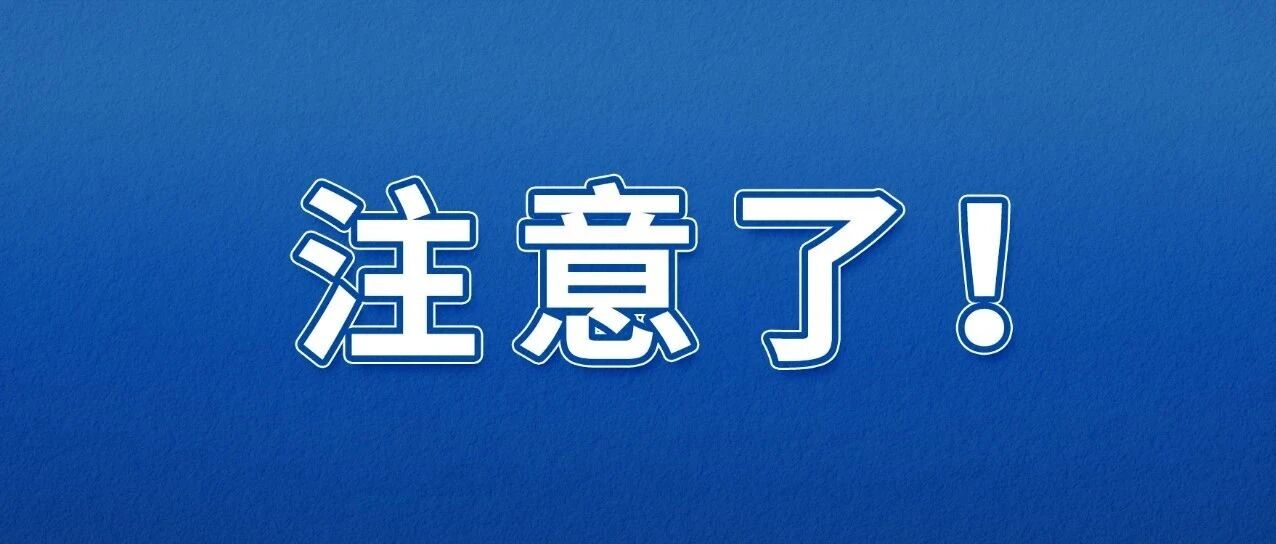 文化和旅游部发布重要提醒！