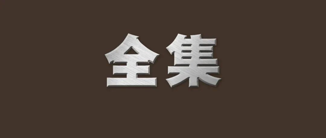 很多腐败细节首次披露！全集来了！