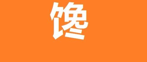 678道冬奥菜品发布！网友：没有一个我不爱吃的……