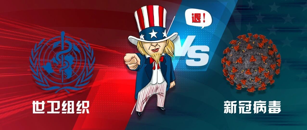 病毒未退先退群，这算哪门子抗疫？