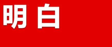 “曙光明白”“曙光明白”“曙光明白”