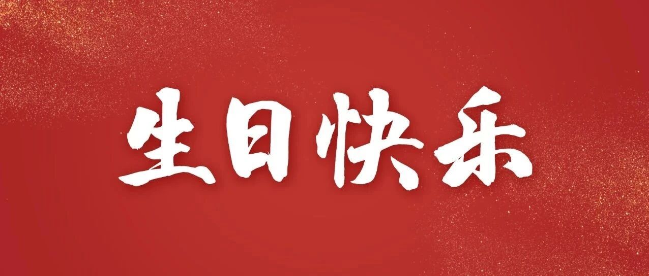 “新星”，生日快乐！