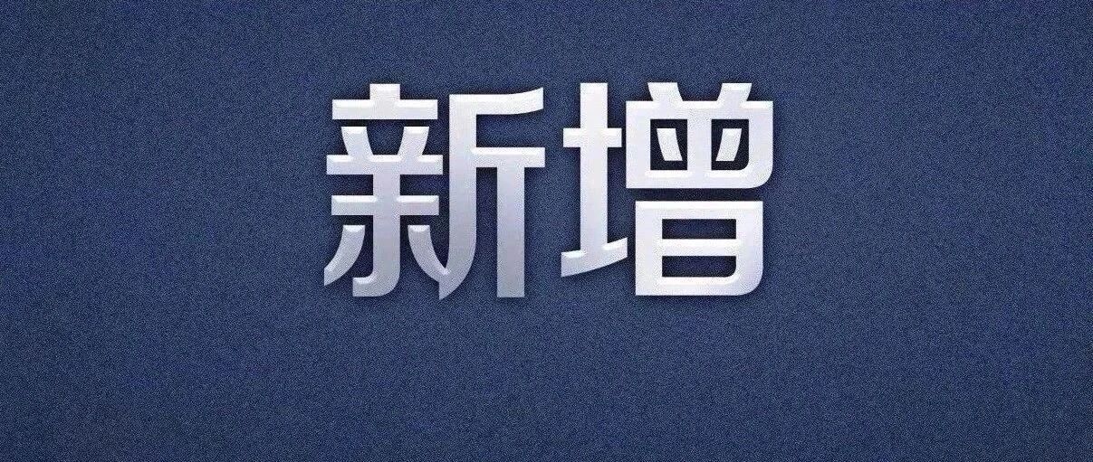 新增确诊33例，在这些地方！