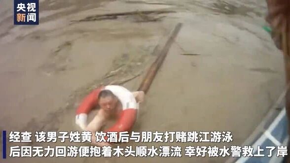 男子酒后打赌跳江后无力回游
