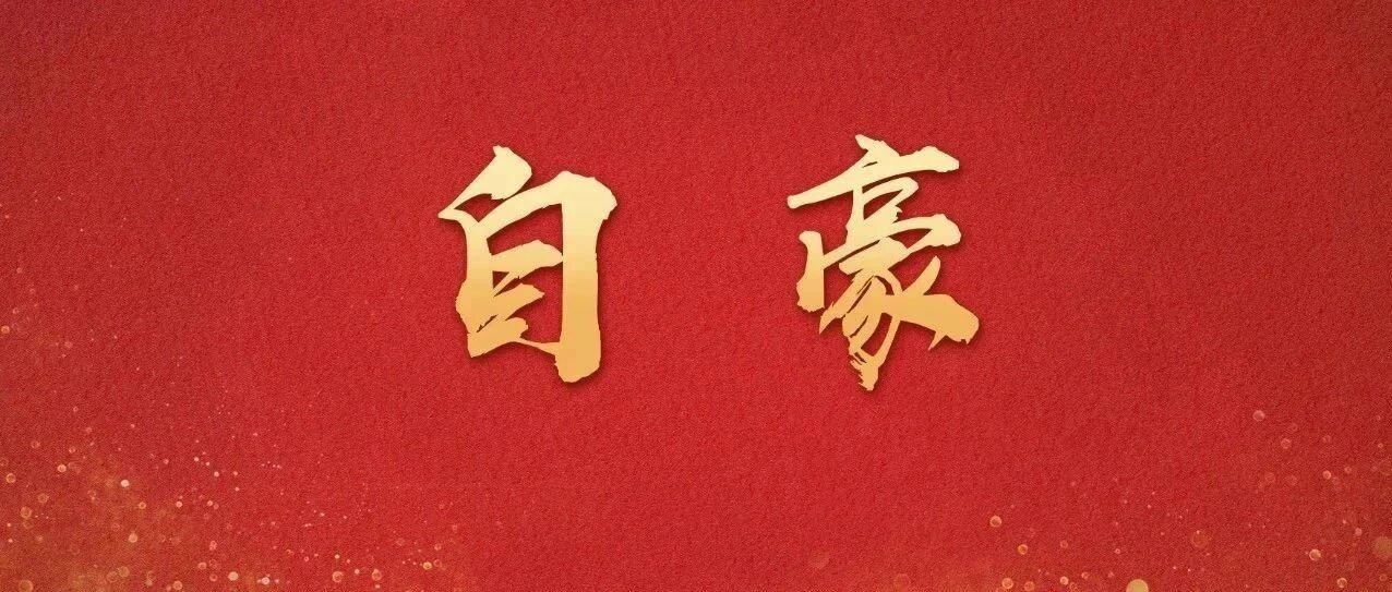 我爱你，中国！