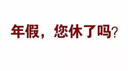 年假不休過期作廢年中離職也有休假工資其實是這樣的