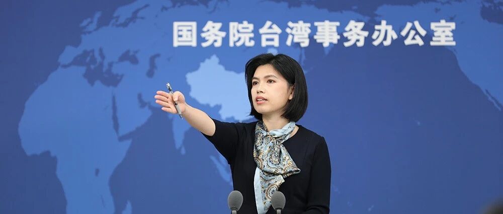 国台办：别着急，有他们真正遗憾的时候！