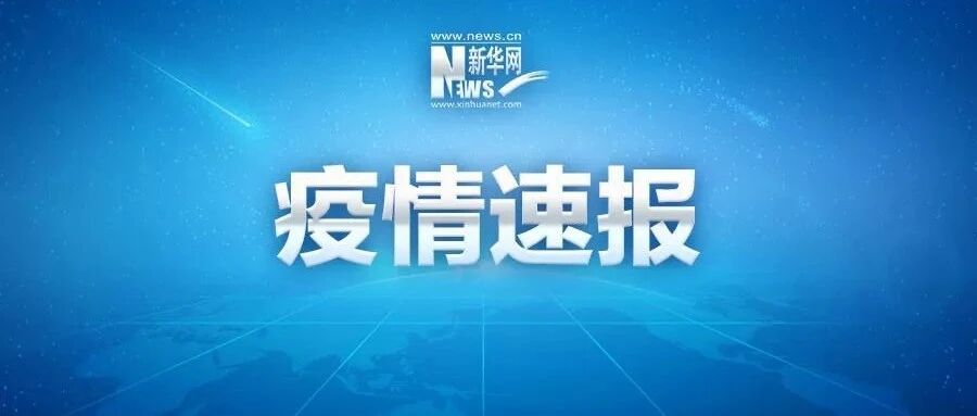 新增确诊11例，在这些地方！