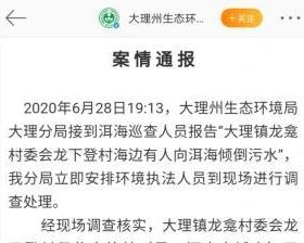 大理洱海被倾倒高浓度酸性液体 官方：责令消除污染