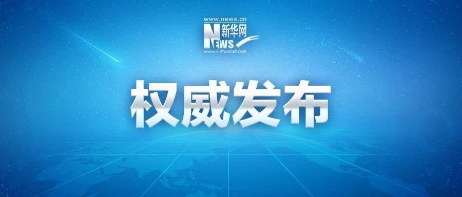 福建海南省委主要负责同志职务调整