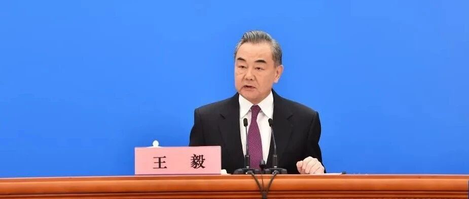 一次看全！王毅回答中外记者提问！