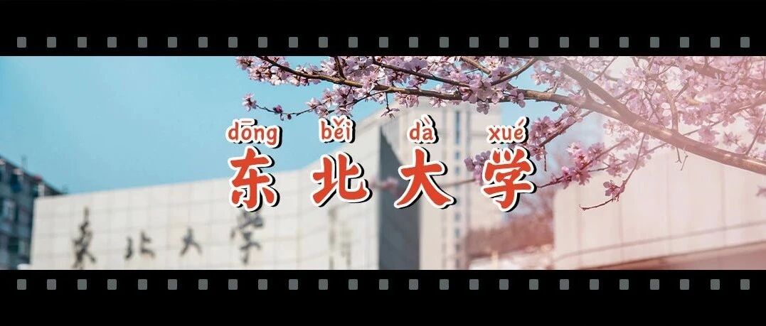 东北大学，为什么这么牛?!