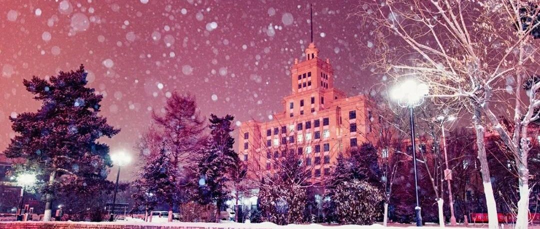 黑龙江大学，生日快乐！